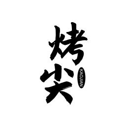 烤尖