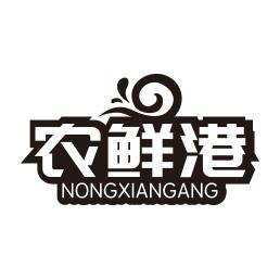 农鲜港
