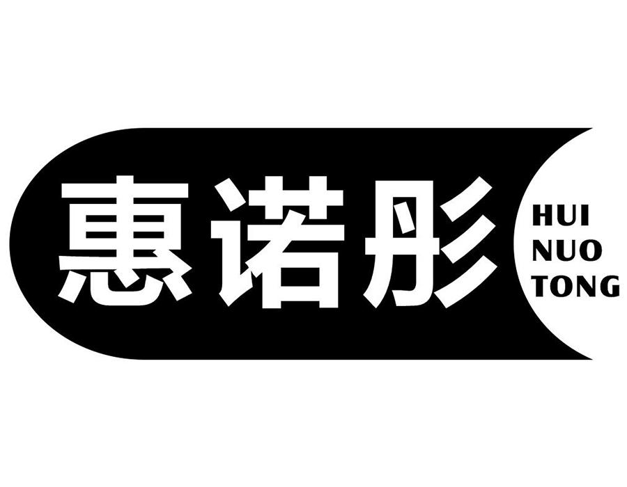 惠诺彤