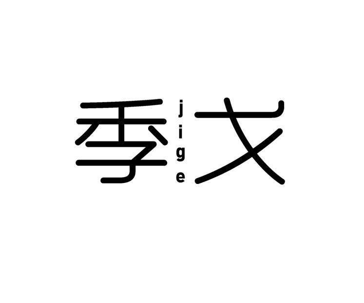 季戈
