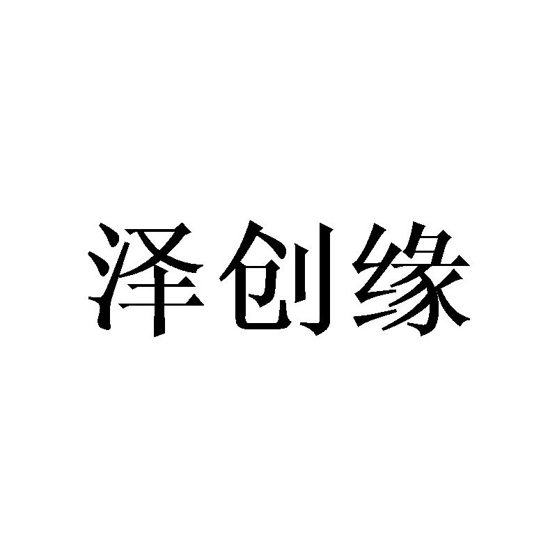 泽创缘