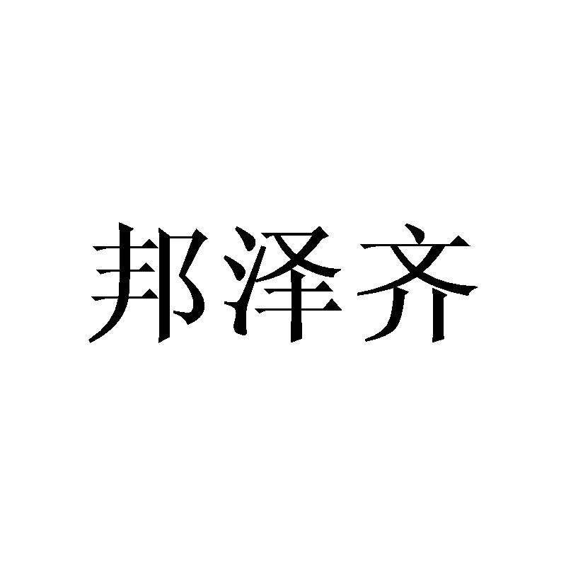 邦泽齐