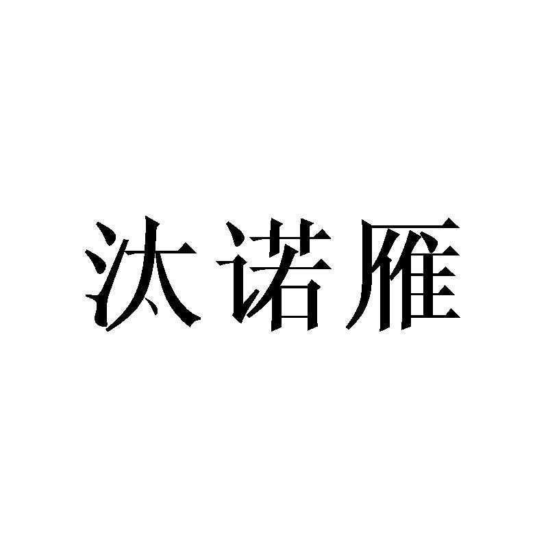 汰诺雁