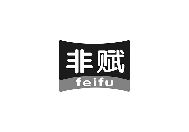 非赋