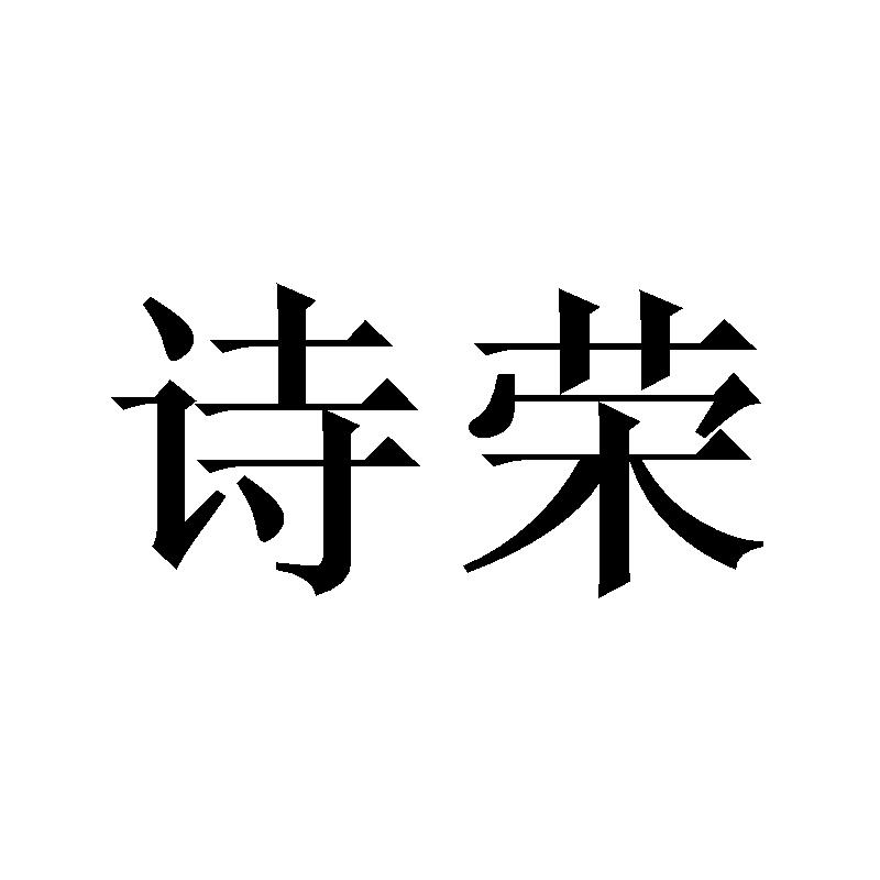 诗荣