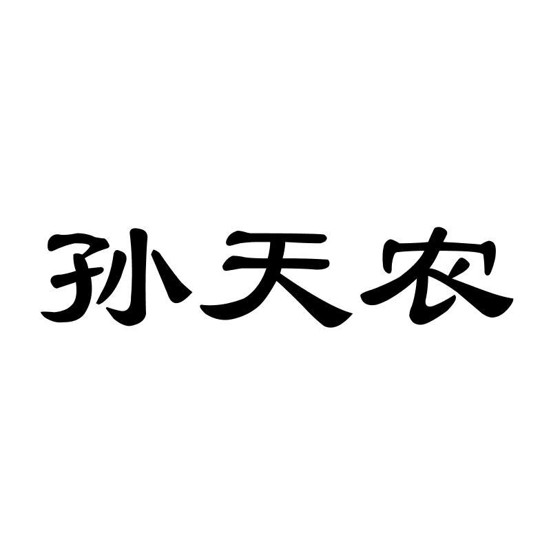 孙天农