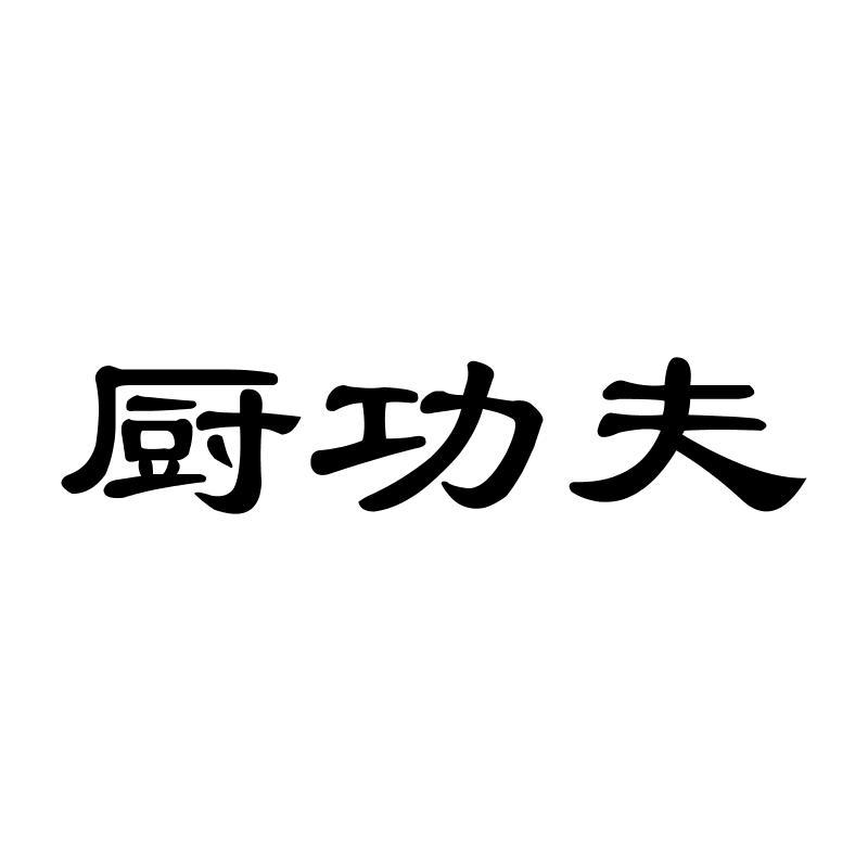 厨功夫