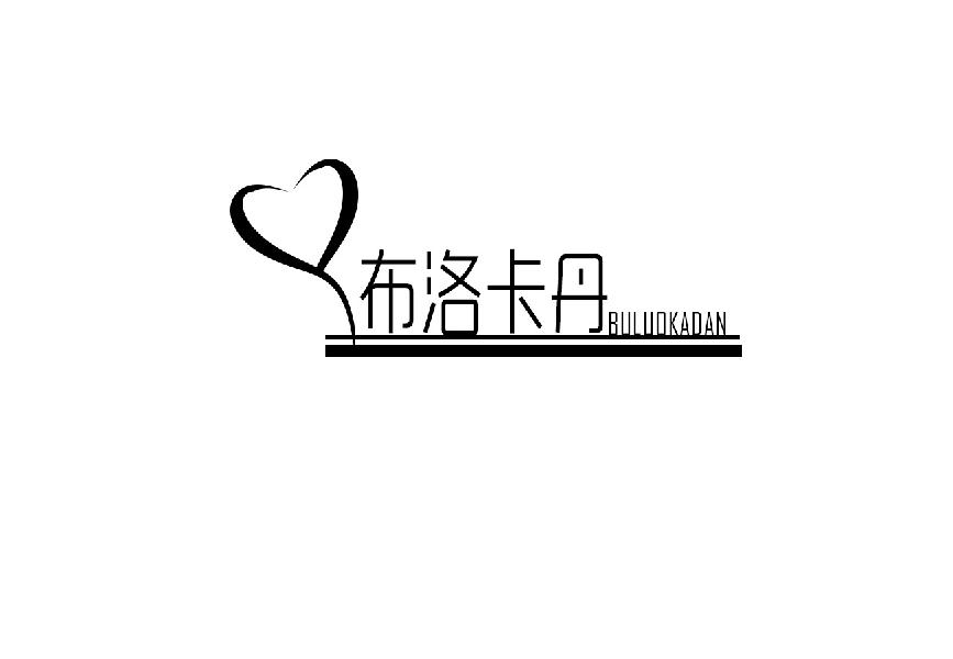布洛卡丹