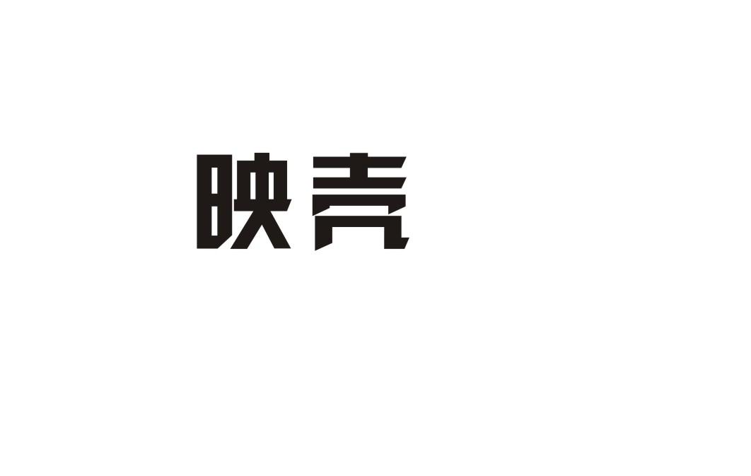 映壳