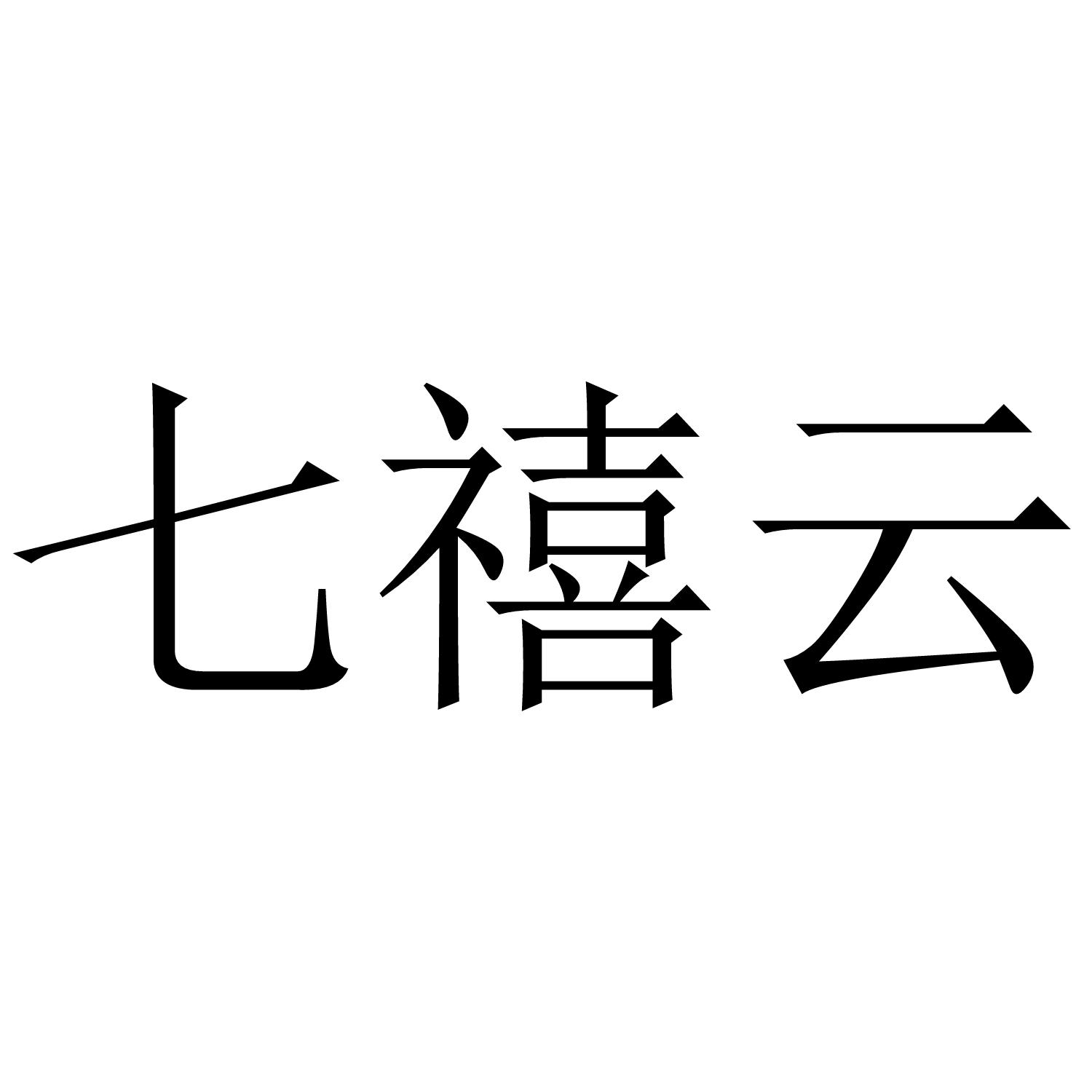 七禧云