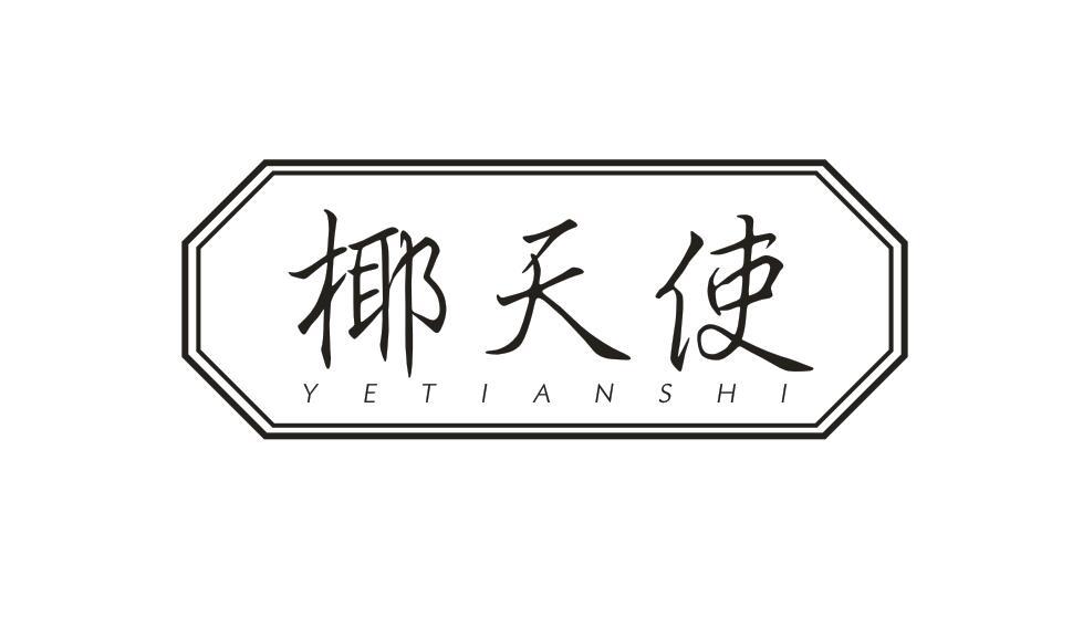 椰天使 