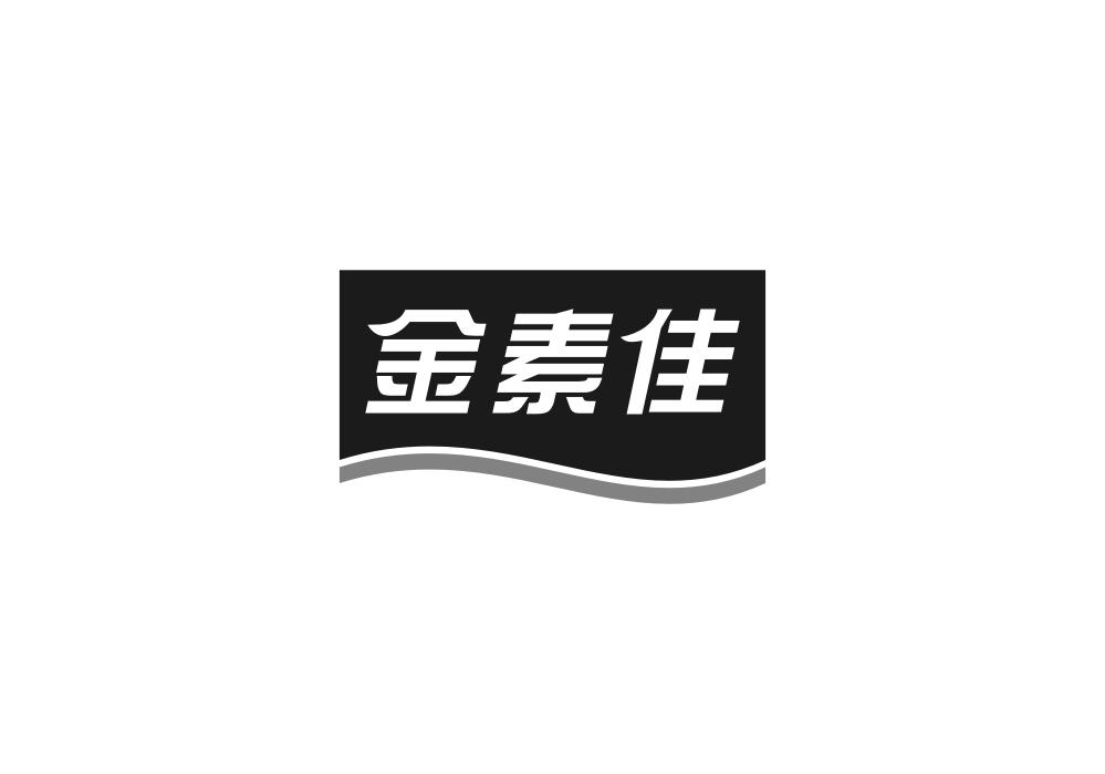 金素佳