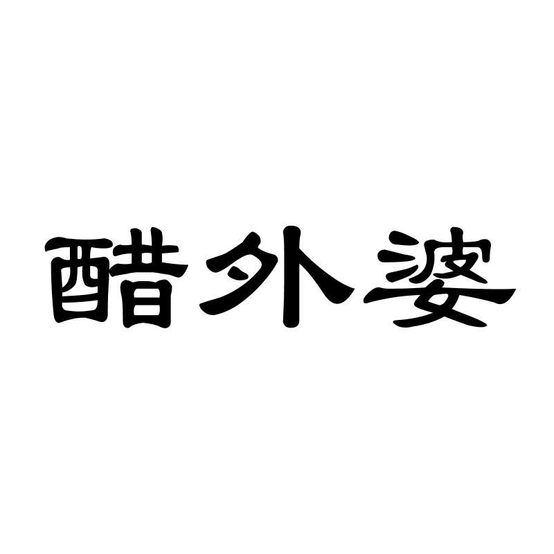 醋外婆
