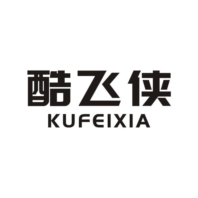 酷飞侠