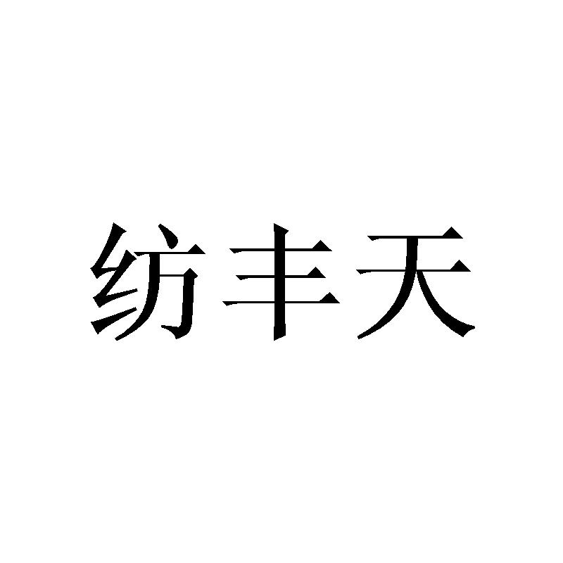 纺丰天