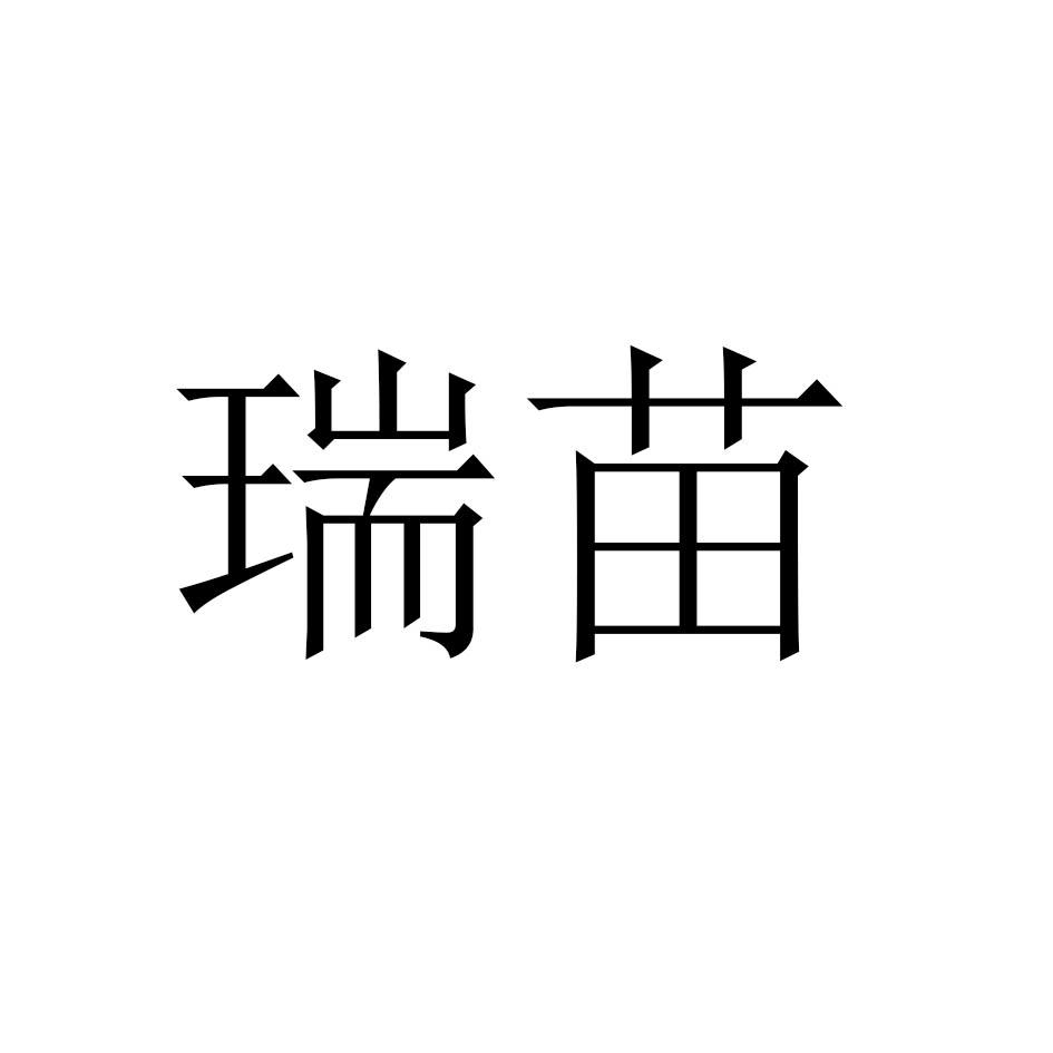 瑞苗