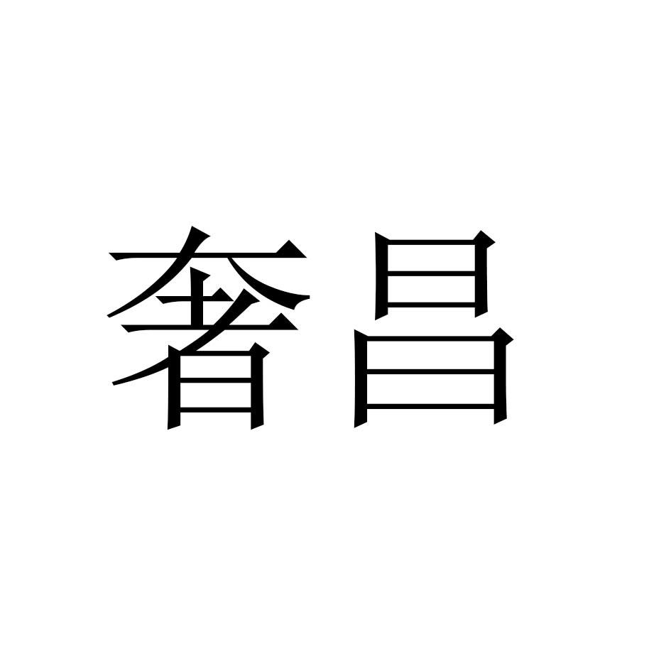 奢昌