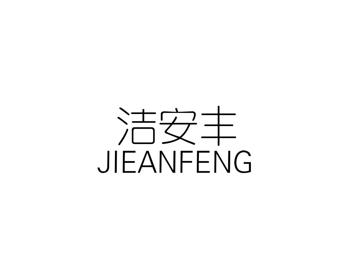 洁安丰