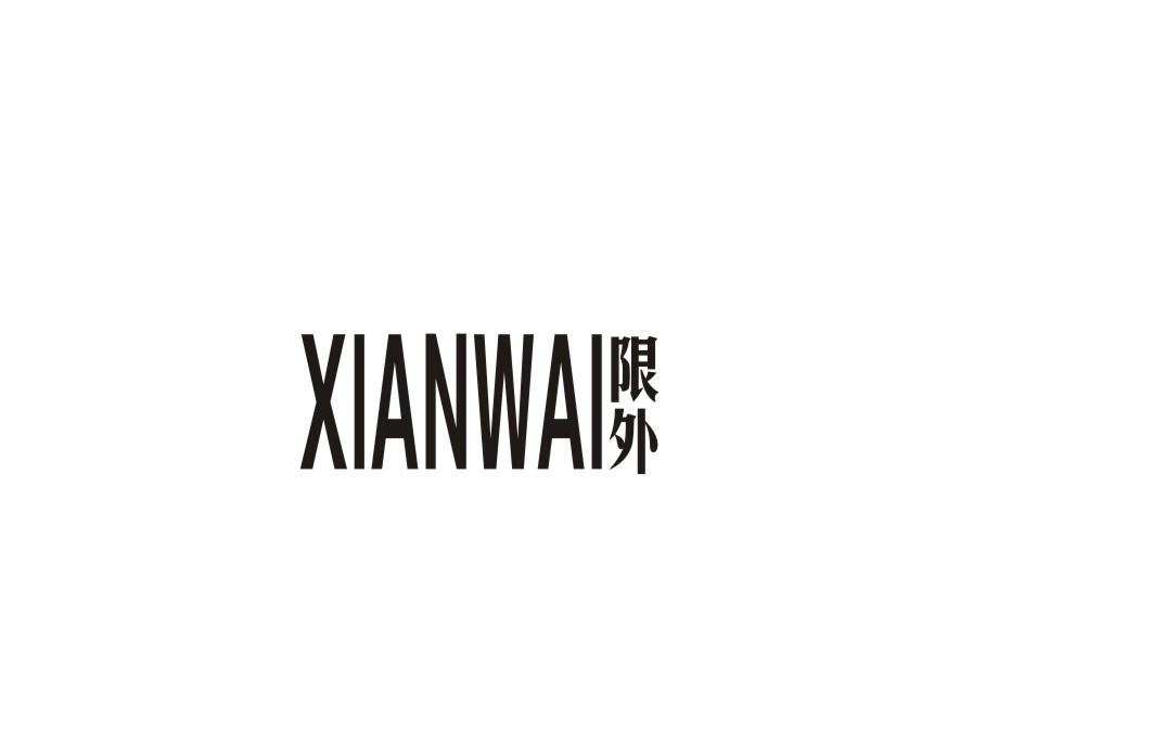 限外