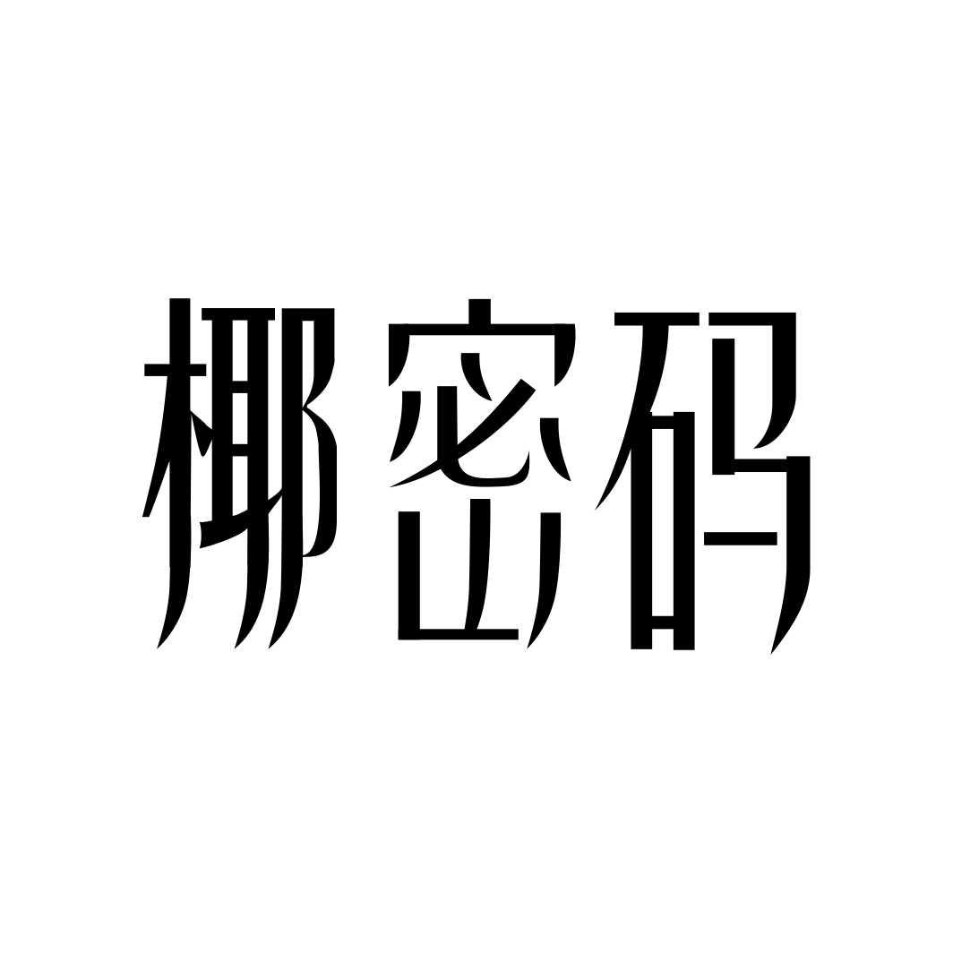 椰密码