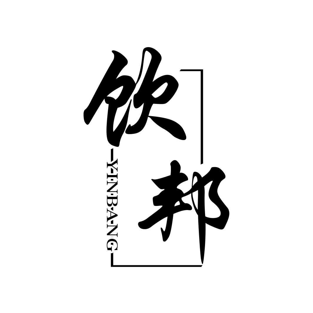 饮邦YINBANG
