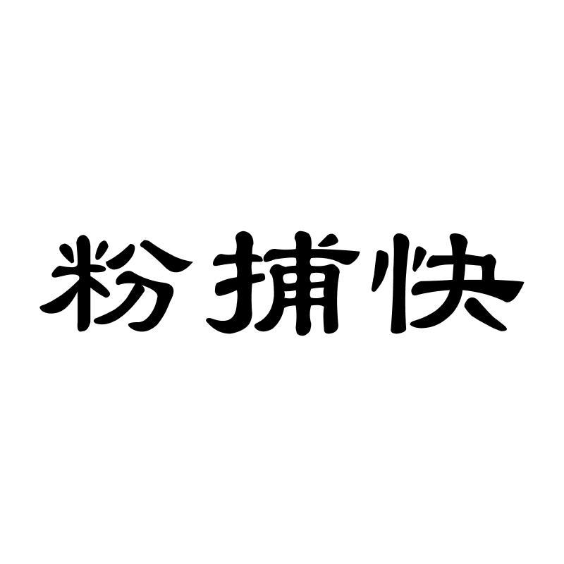 粉捕快
