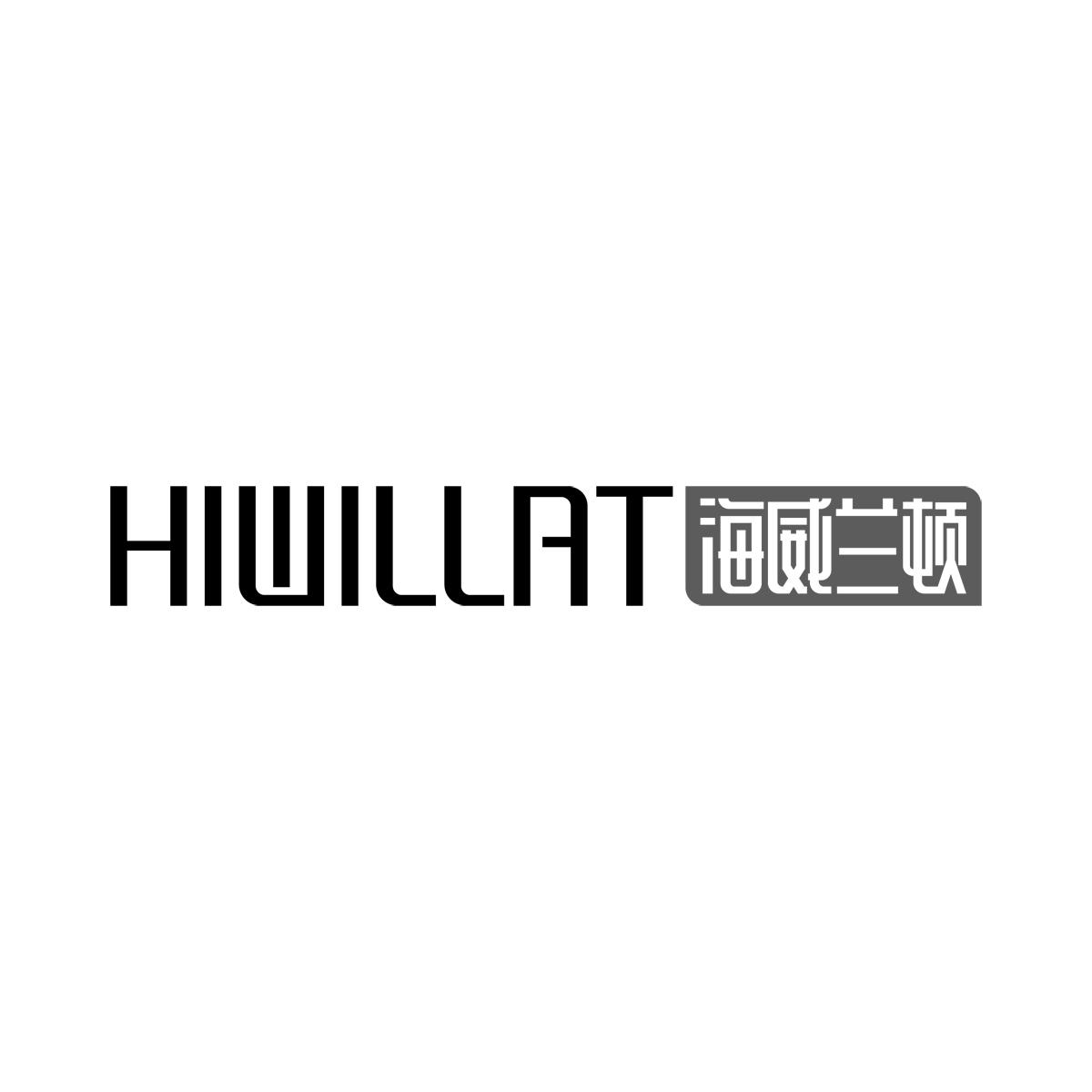 HIWILLAT海威兰顿