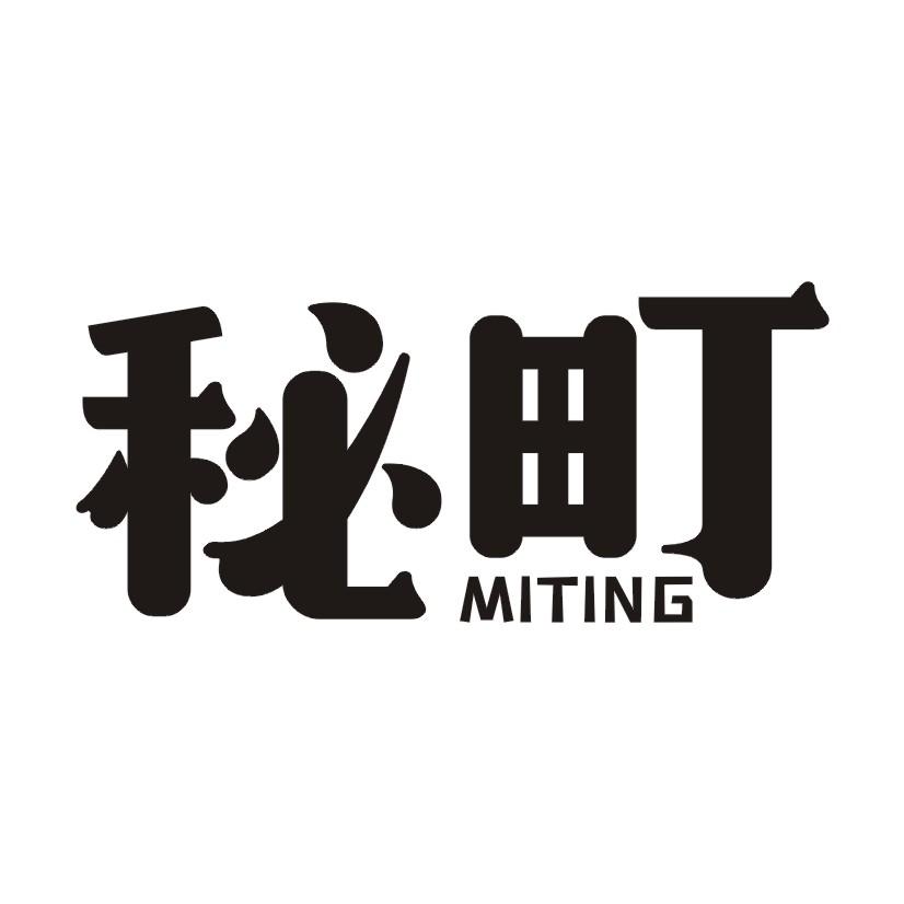 秘町
