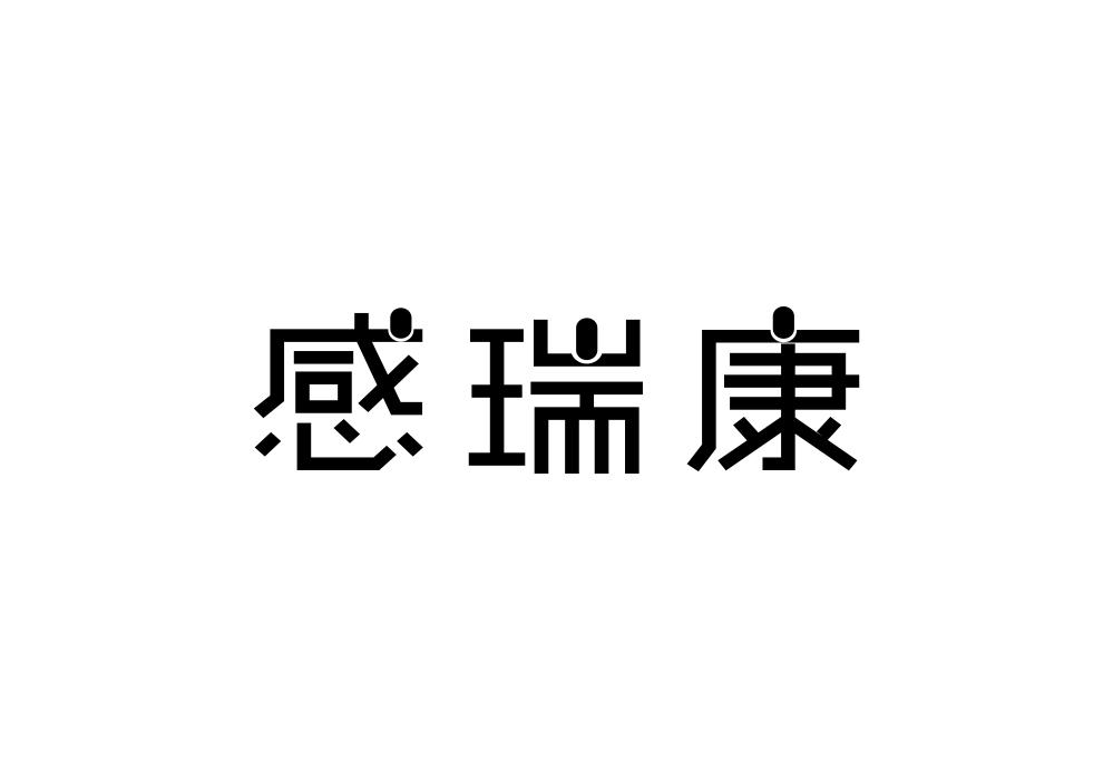 感瑞康