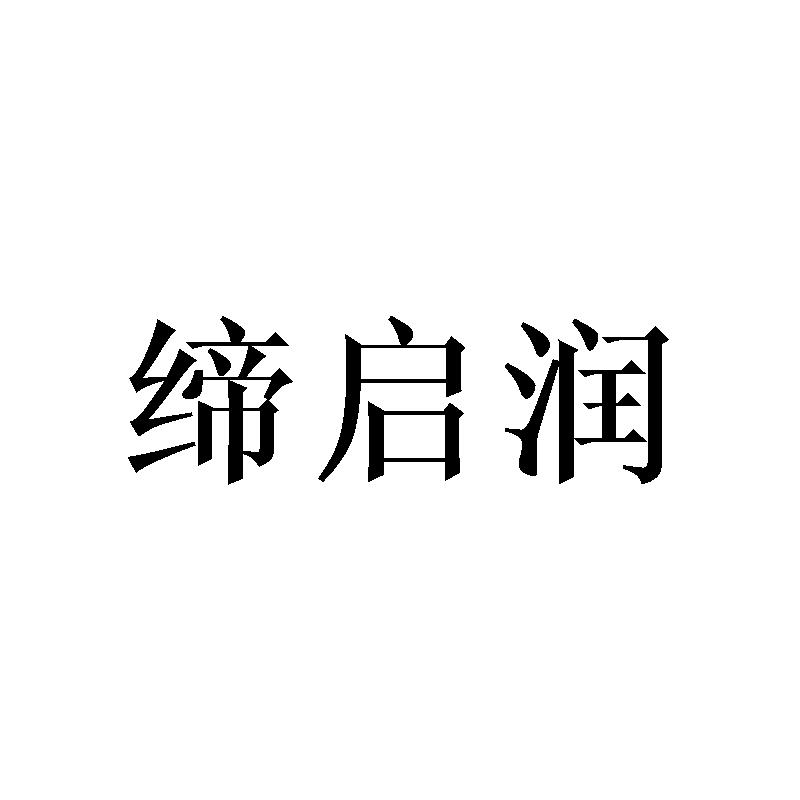 缔启润