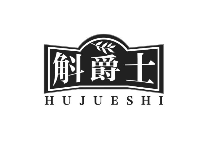 斛爵士