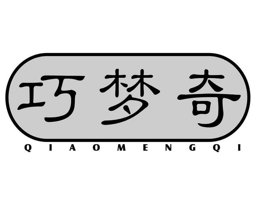巧梦奇