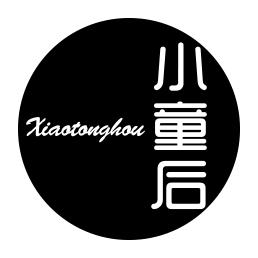 小童后