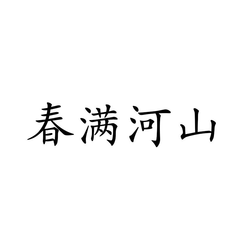 春满河山