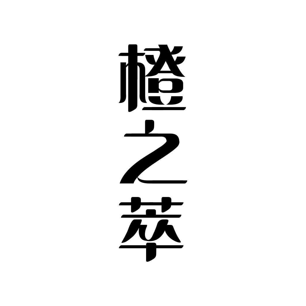 橙之萃
