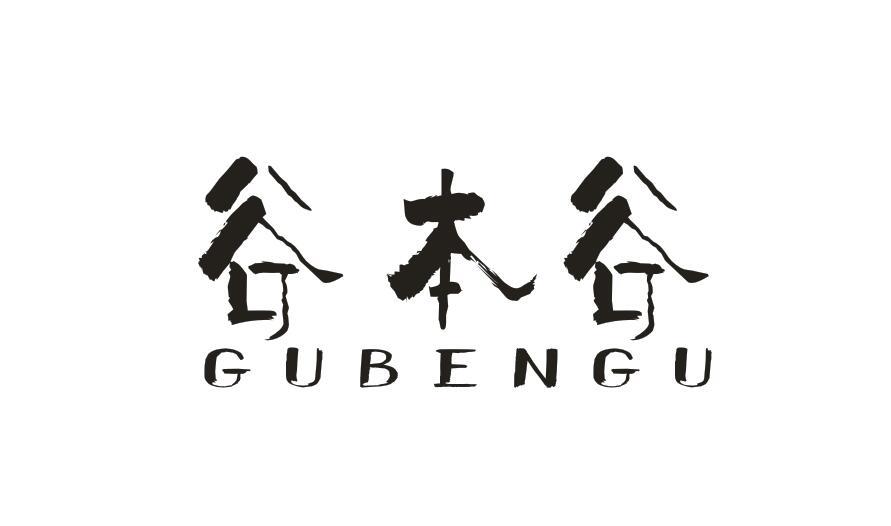 谷本谷 