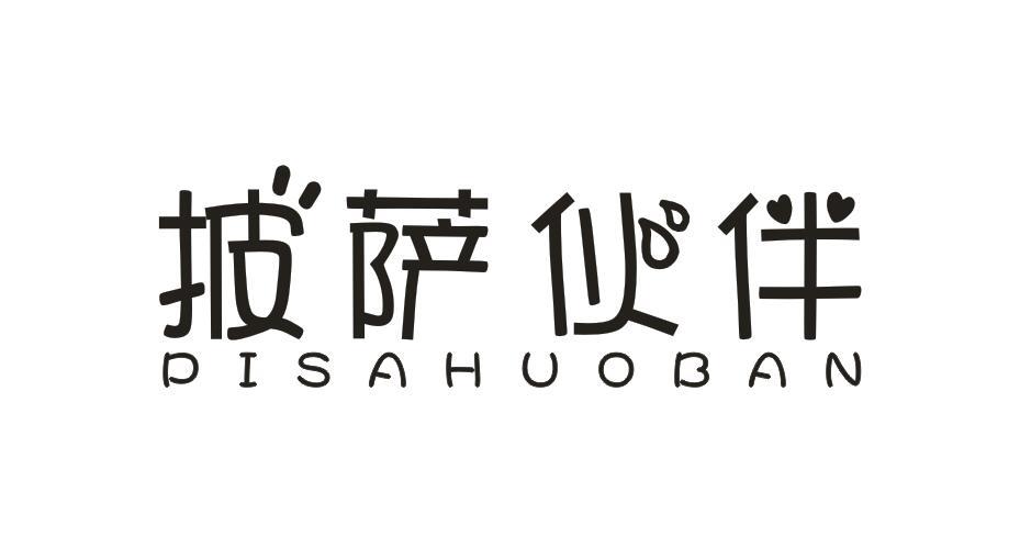 披萨伙伴