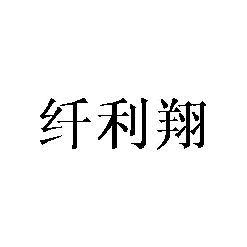 纤利翔