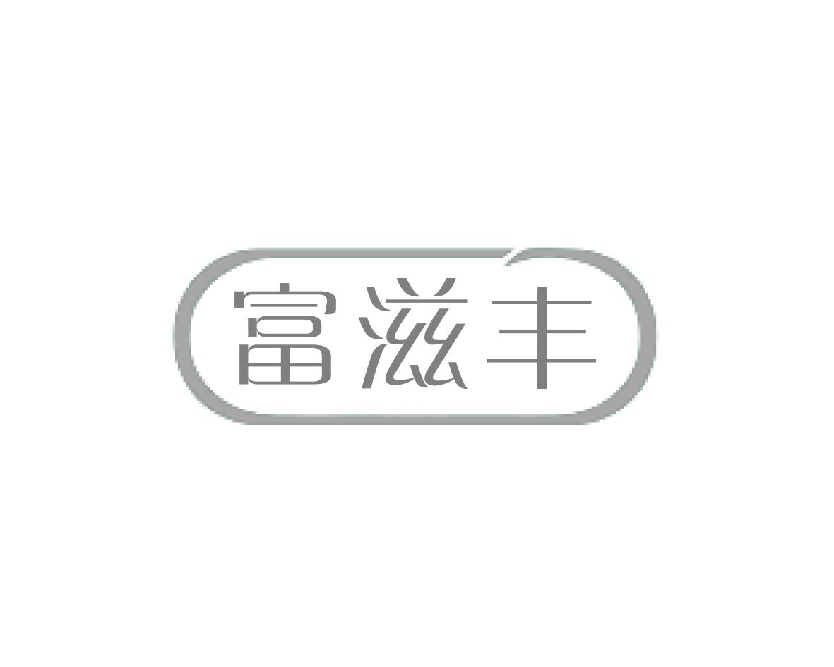富滋丰