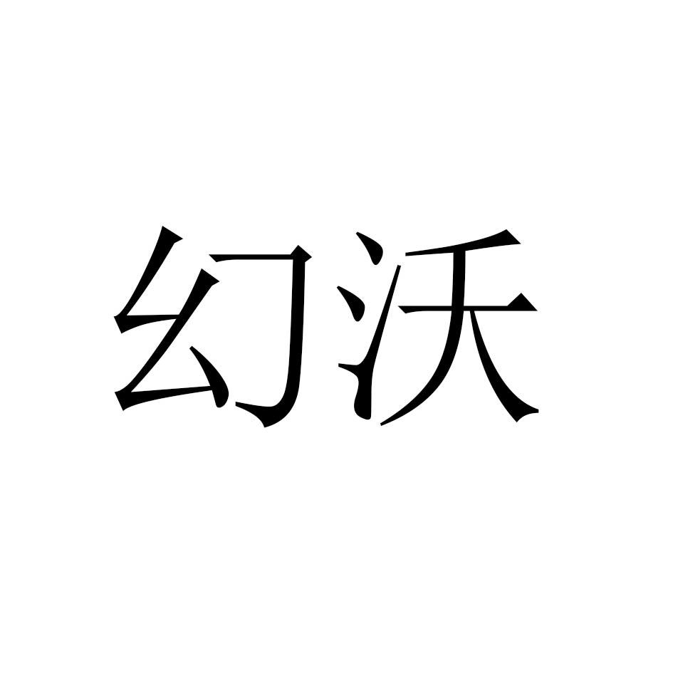 幻沃