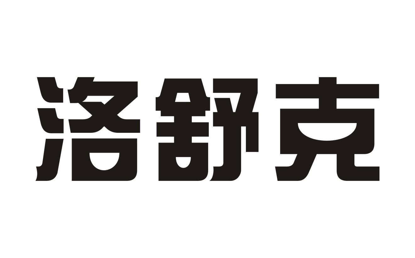 洛舒克