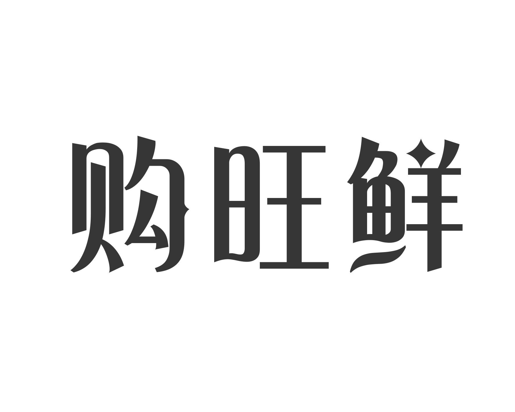 购旺鲜