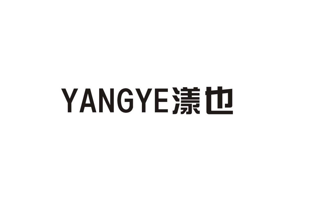 漾也