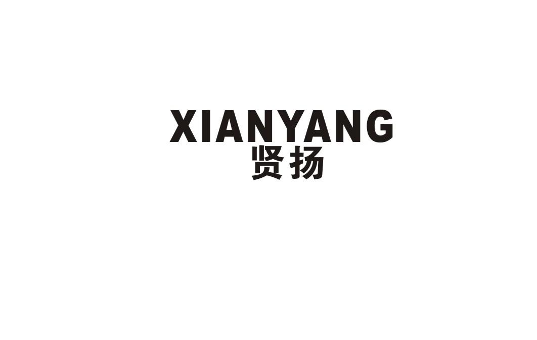 贤扬