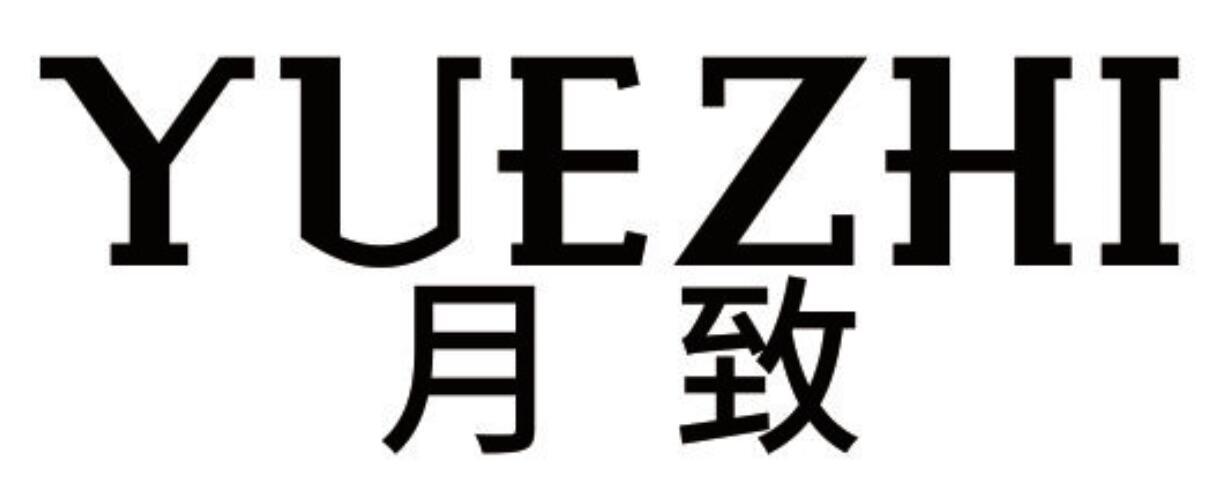 月致 YUEZHI
