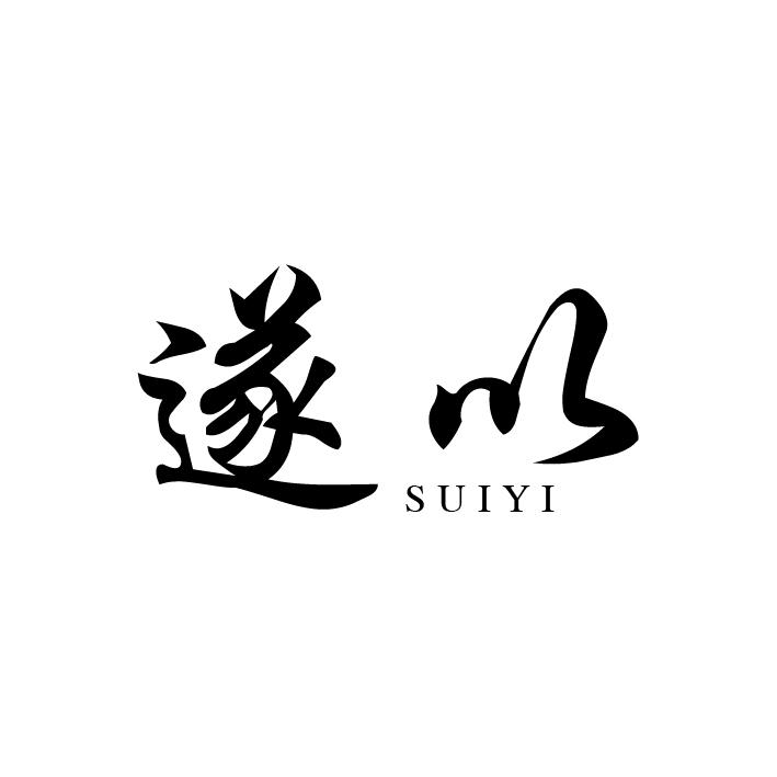 遂以