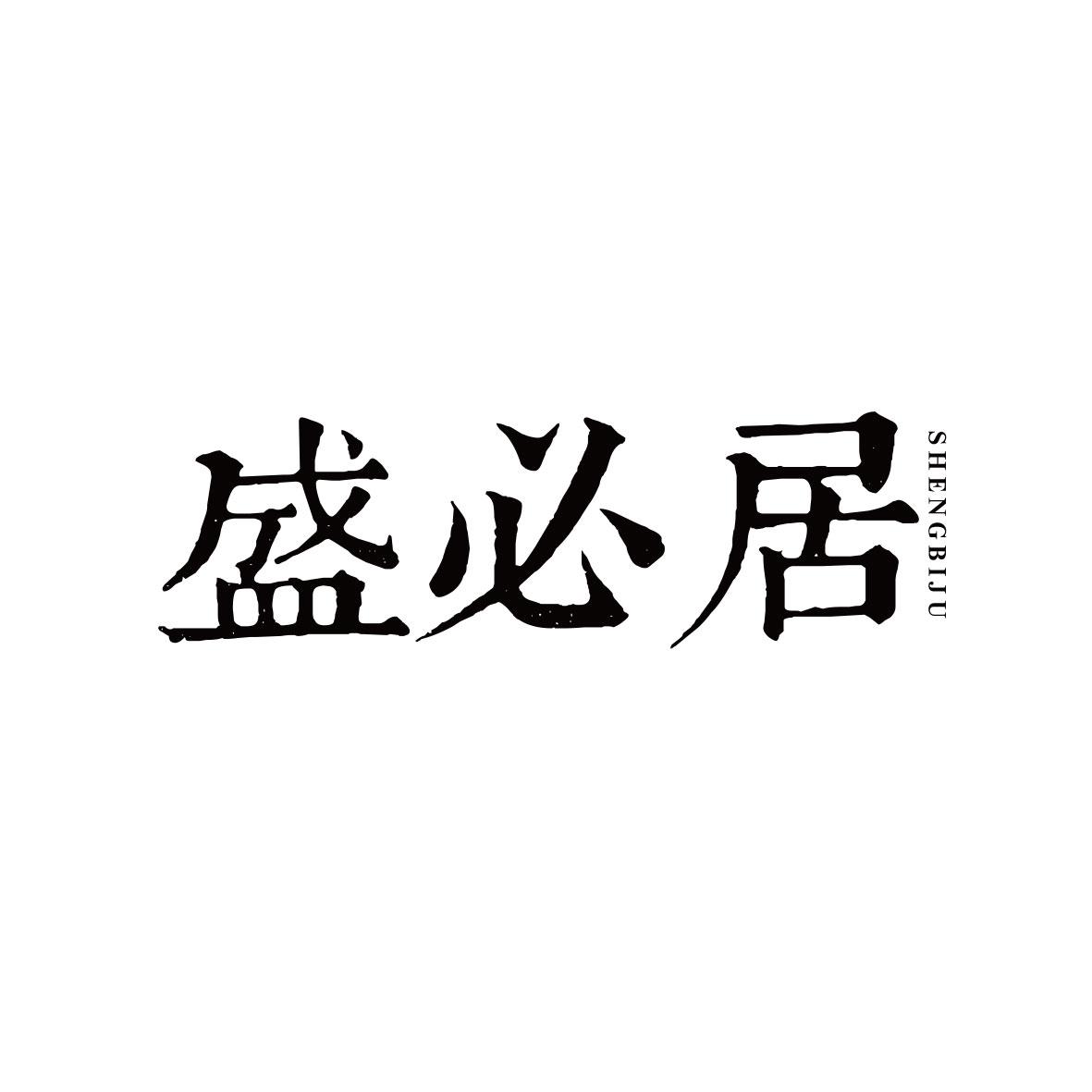 盛必居