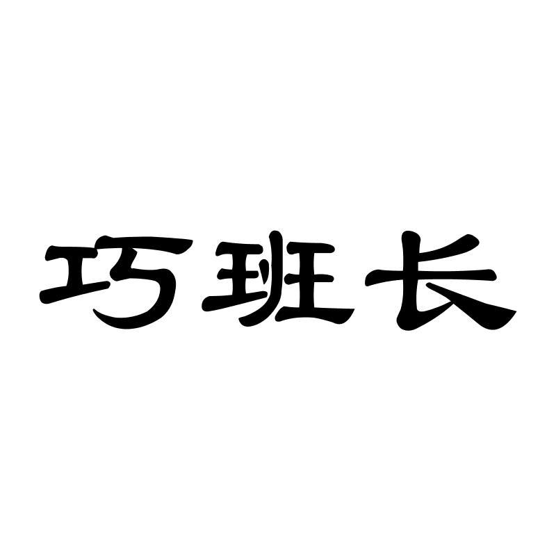 巧班长
