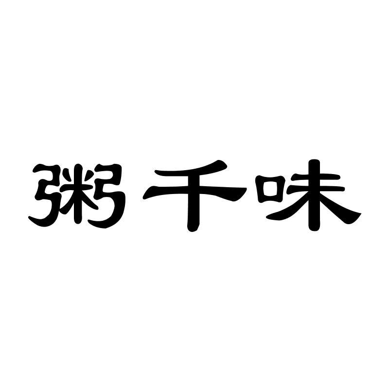 粥千味　