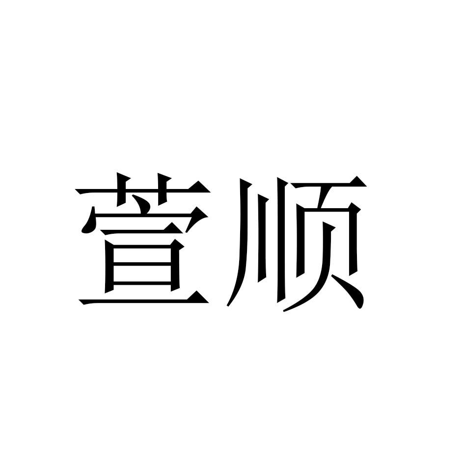 萱顺